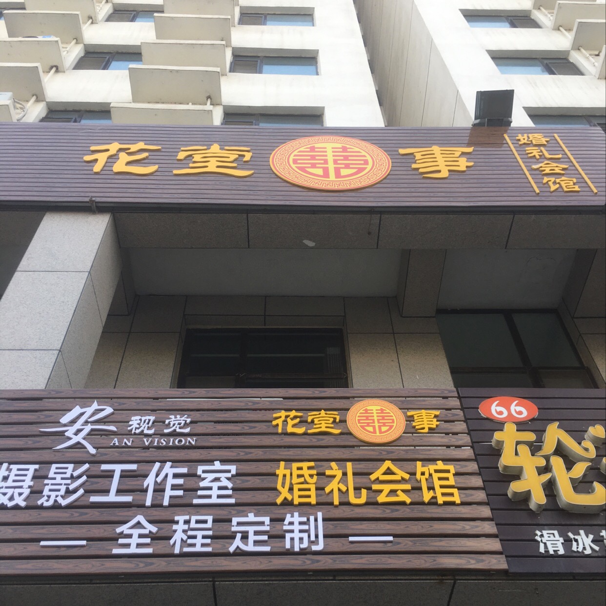 花堂囍事婚礼会馆