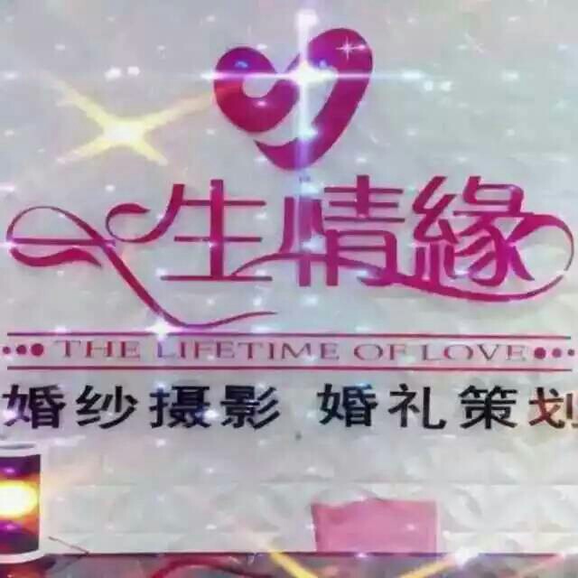 一生情緣婚慶.婚紗攝影