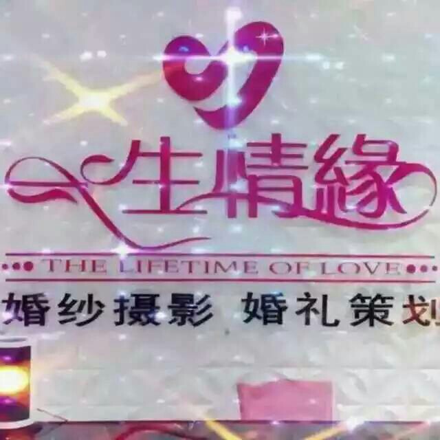 一生情缘婚庆.婚纱摄影