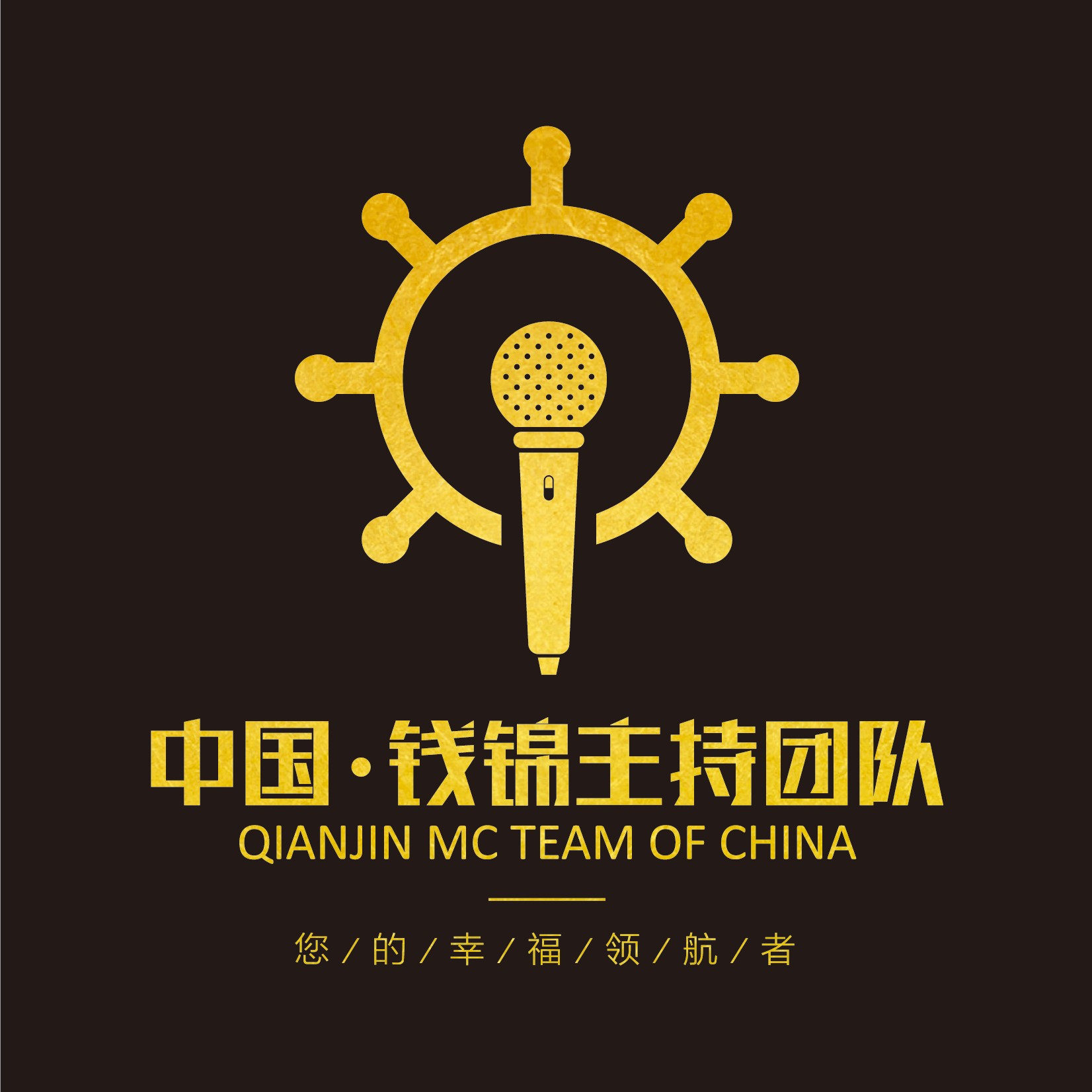 中國錢錦主持團(tuán)