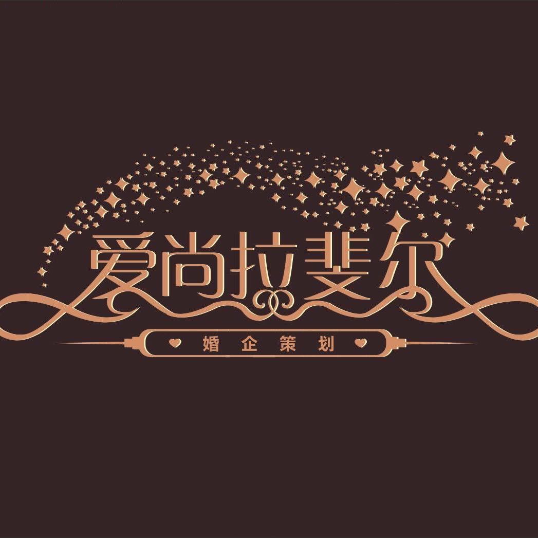 爱尚拉斐尔婚礼策划