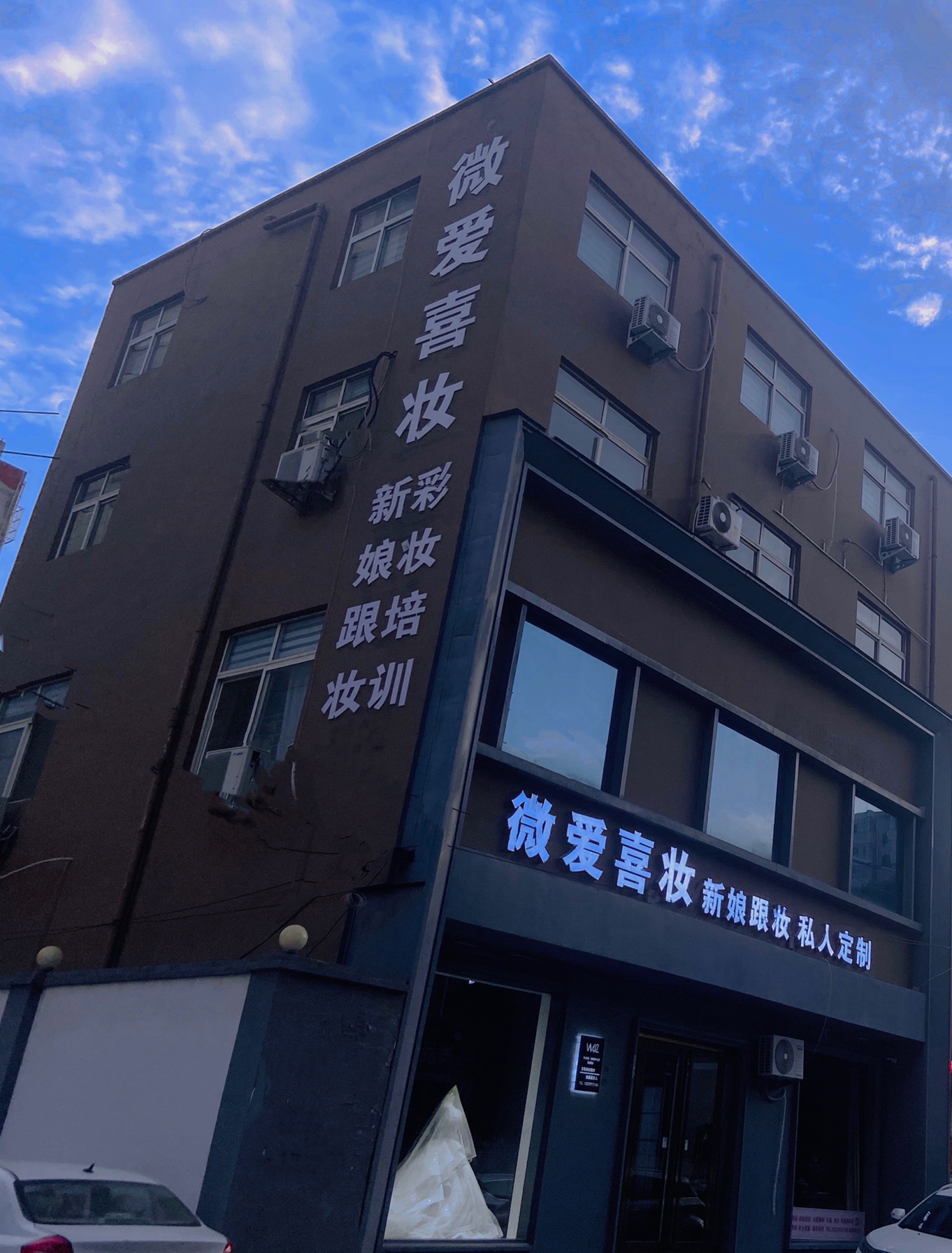 微爱喜妆