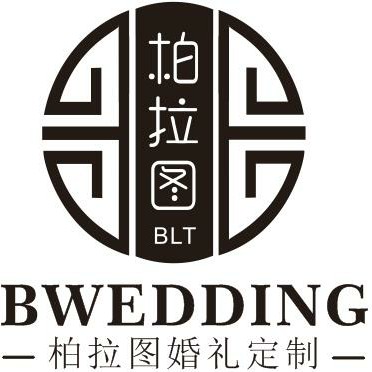 常德汉寿柏拉图婚礼