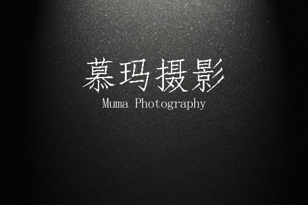 慕玛摄影