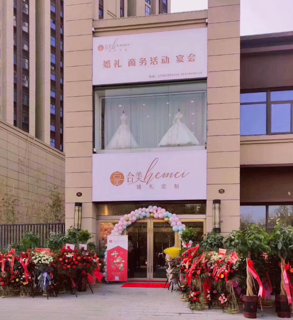 合美婚礼定制