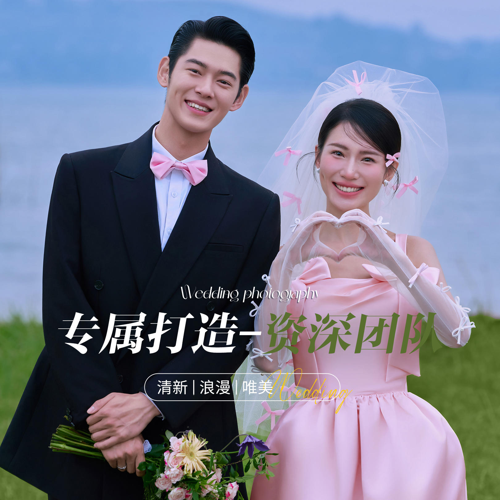 【淺笑系列】專屬打造 | 資深團隊一對一