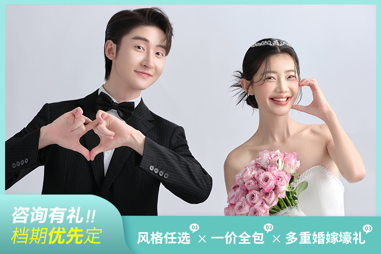 【一价全包】+【低需求】婚纱摄影