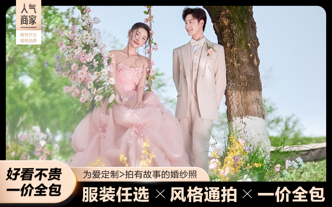 人气推荐丨8服8造+内外景通拍+产品包邮