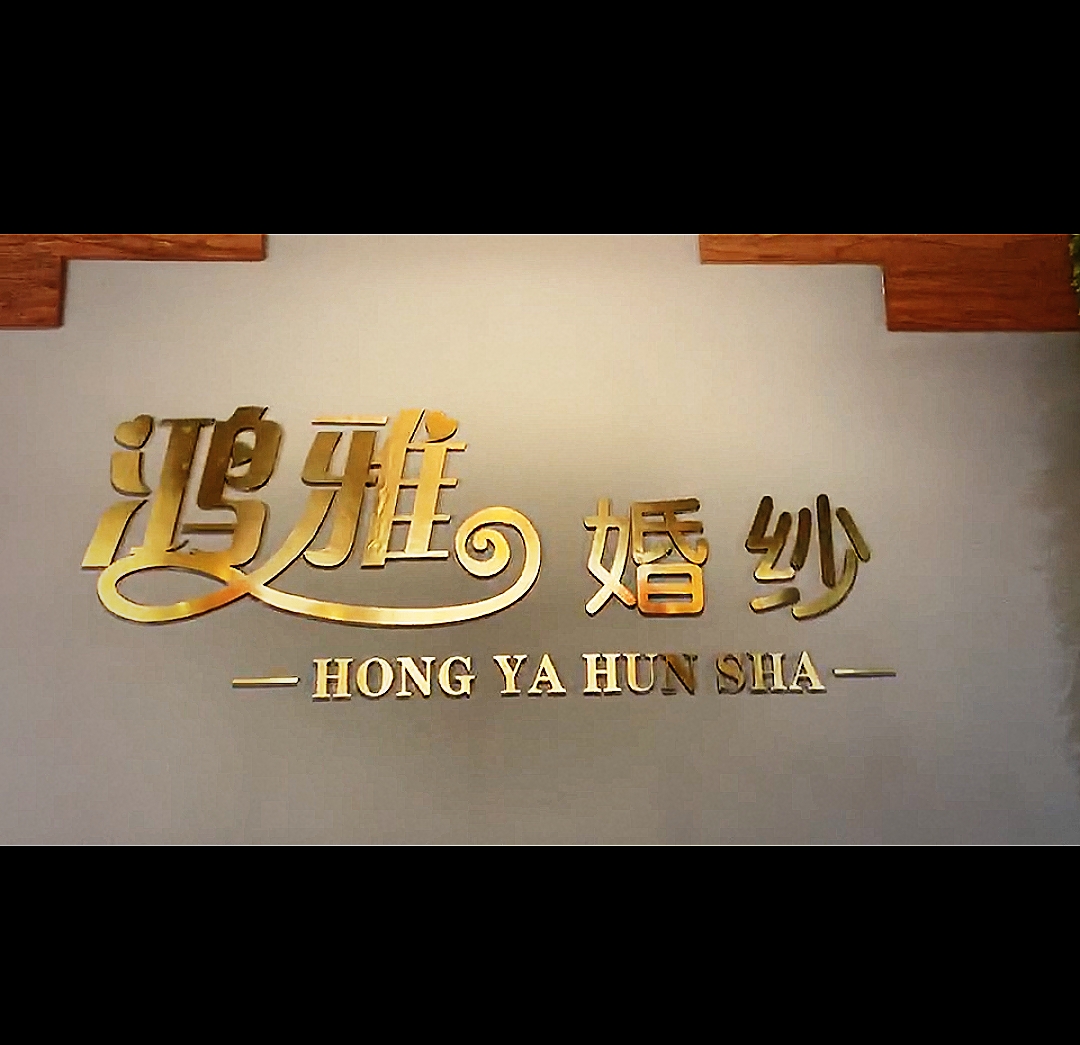 鸿雅婚纱礼服馆