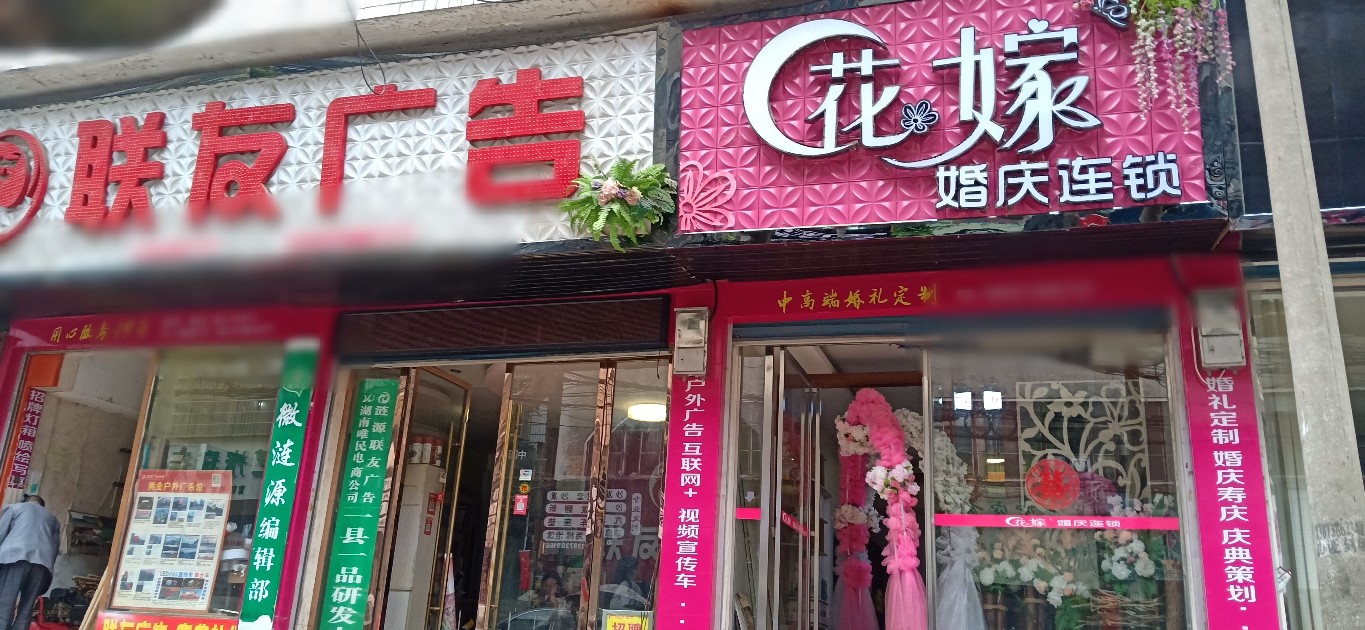 涟源花嫁婚庆连锁