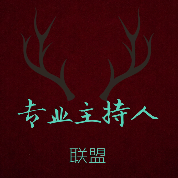 null专业主持联盟