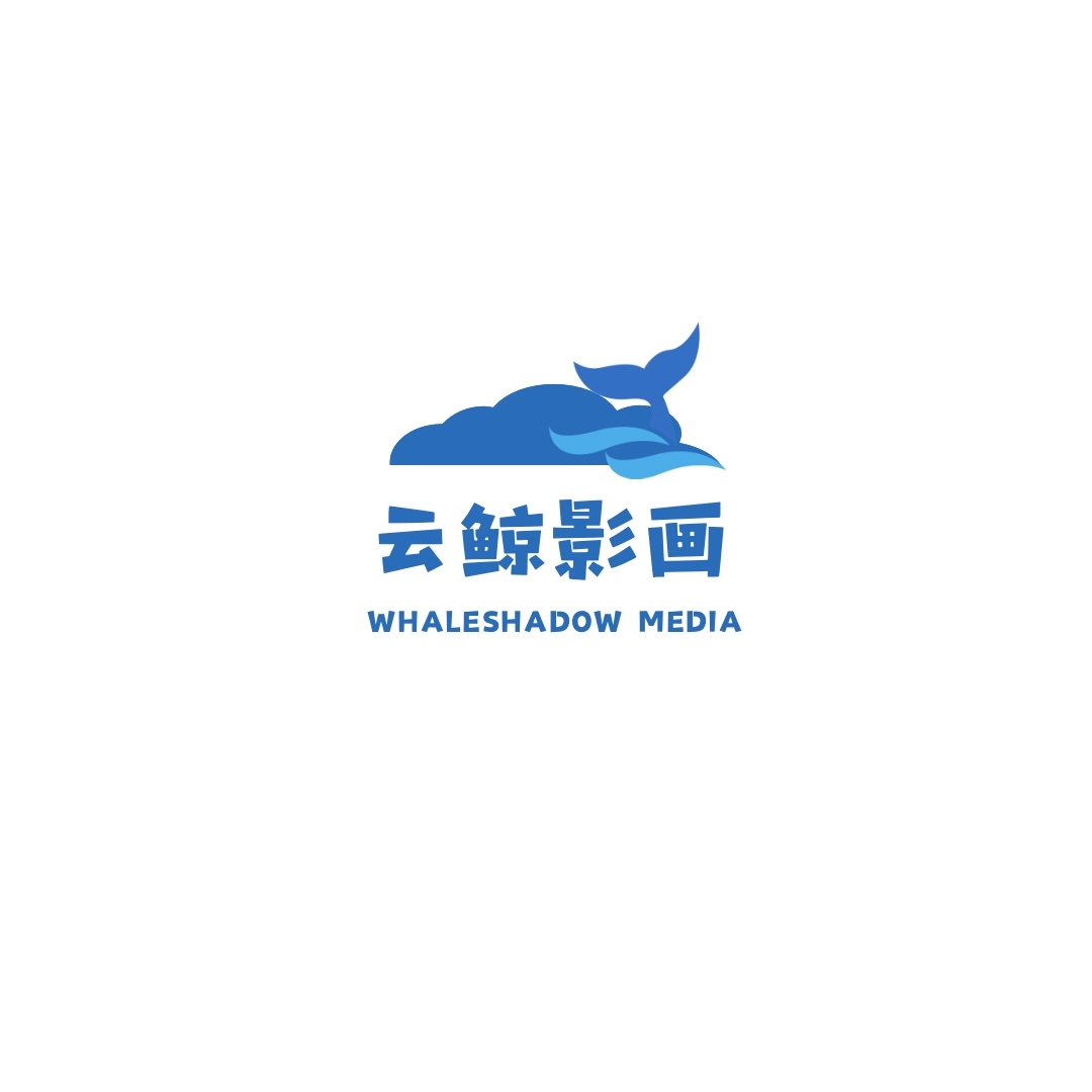 云鲸影画