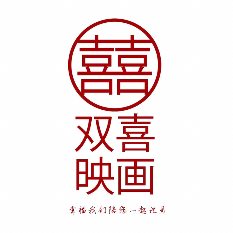 雙喜映畫婚紗攝影