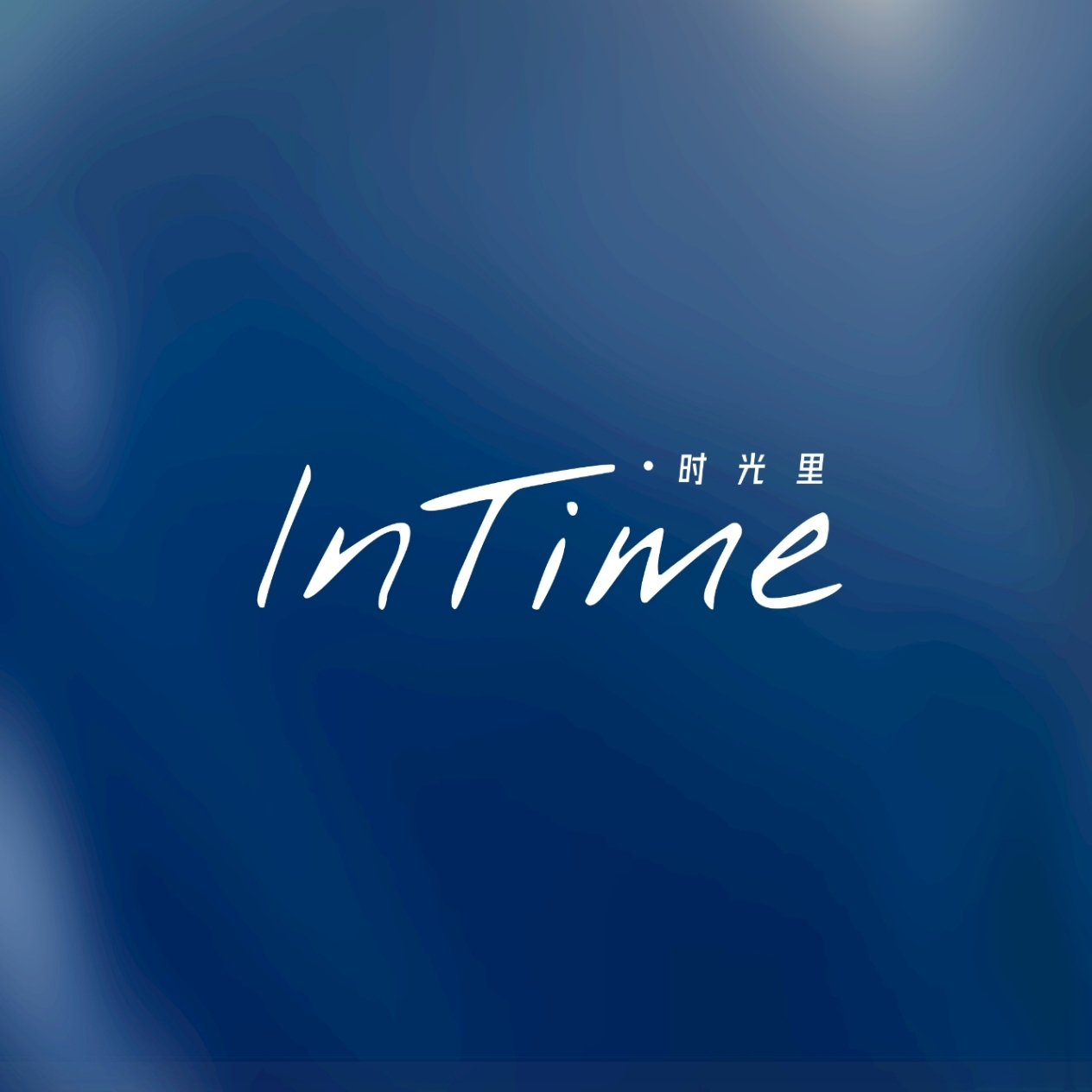 InTime时光里