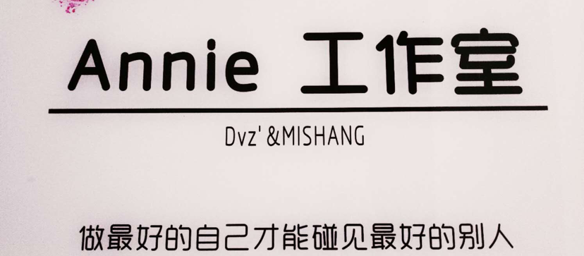 Annie工作室