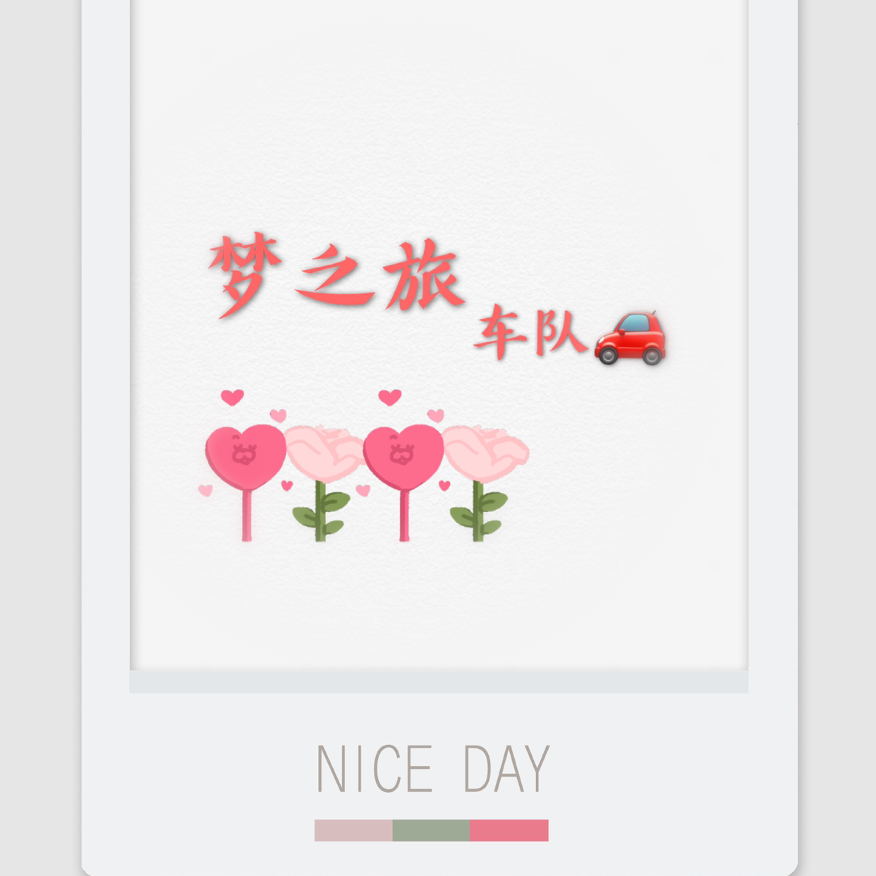 季月车队