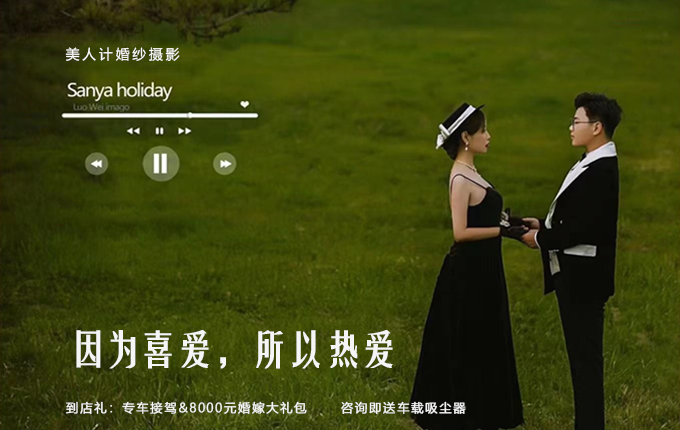 【美人计】婚纱照 韩系+街拍一价全包