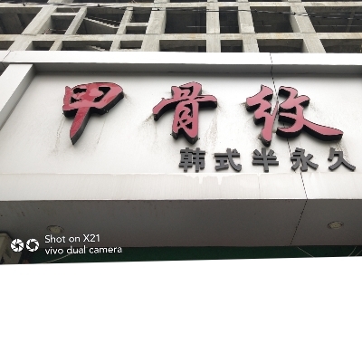 null甲骨纹