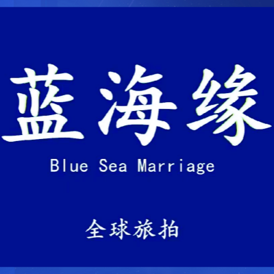 藍海緣婚紗攝影