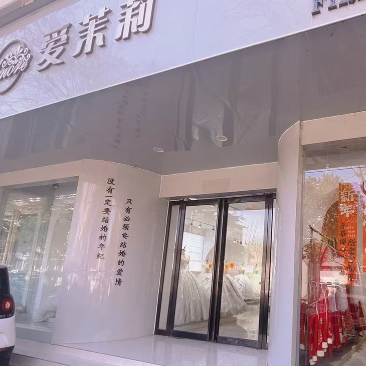 爱茉莉新娘会馆