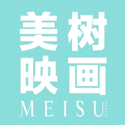 美樹映畫