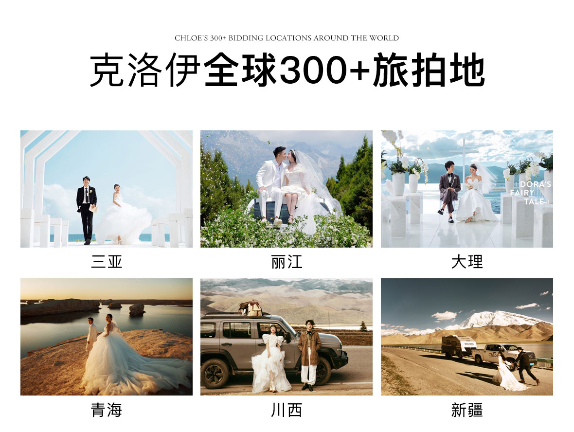 克洛伊全球旅拍青海婚纱照
