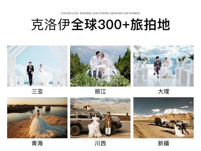 克洛伊全球旅拍新疆婚纱照