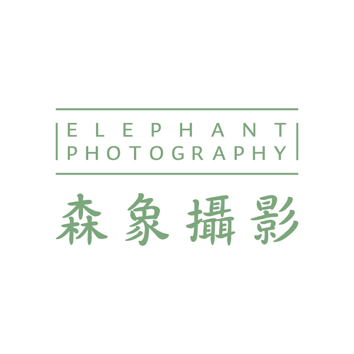 大理市森象摄影工作室