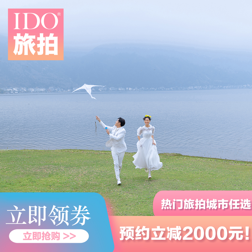 青岛/大连/大理/丽江/昆明五城任选旅拍随心拍