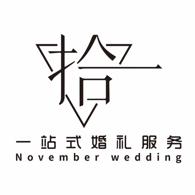 福鼎拾一婚礼