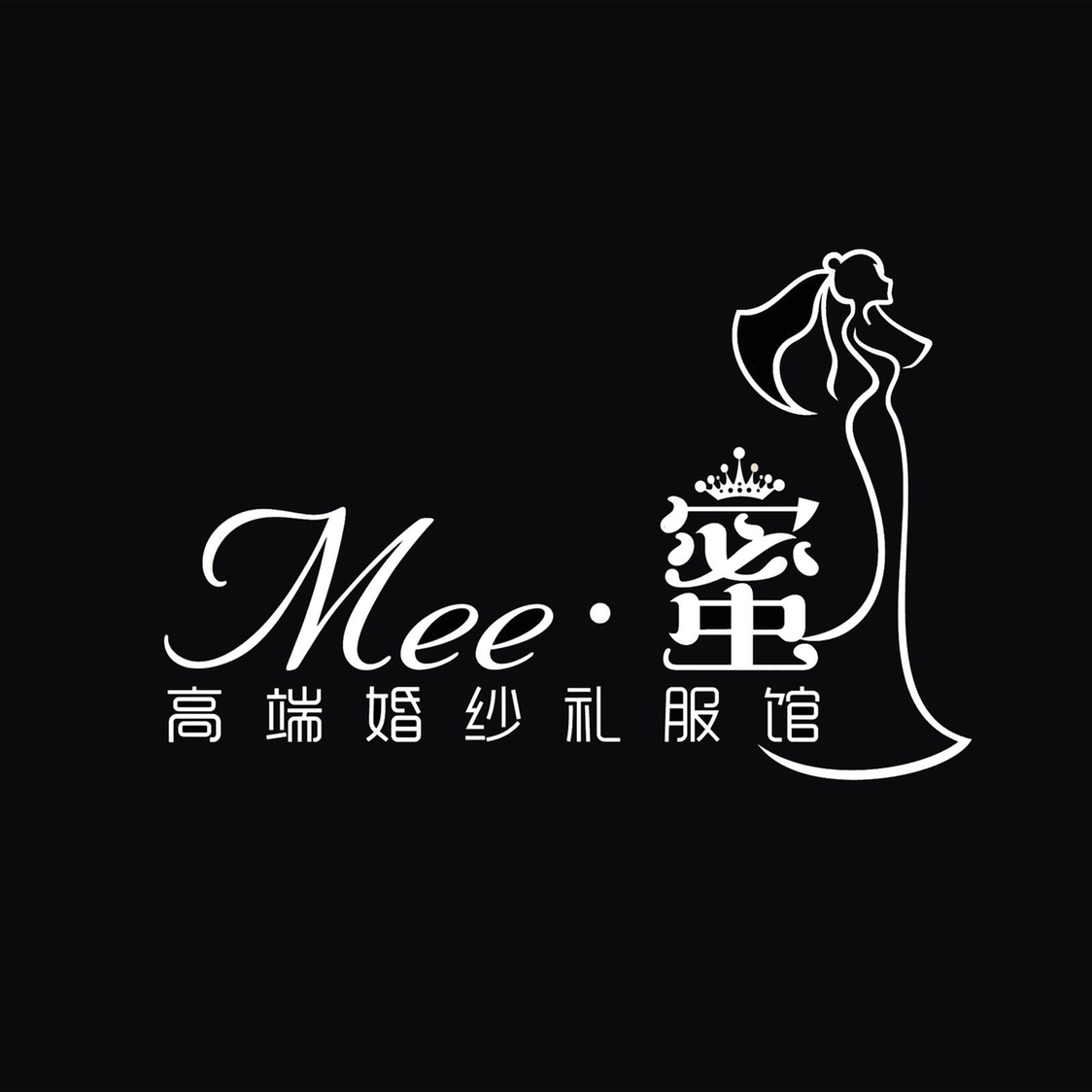 MEE蜜高端婚纱礼服馆