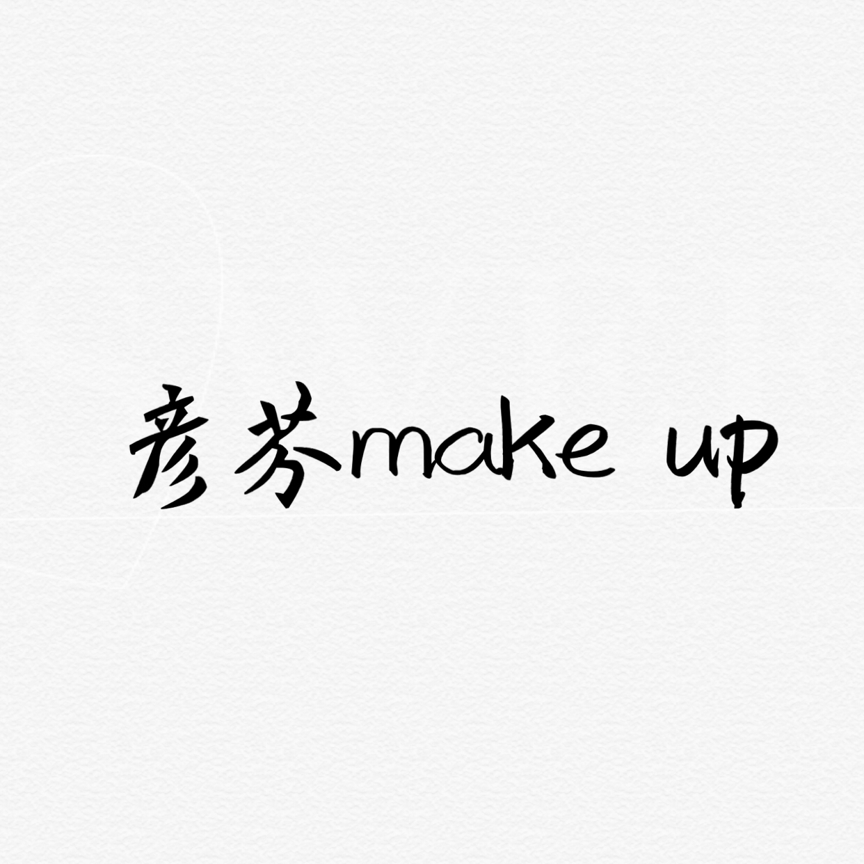 彦芬make up