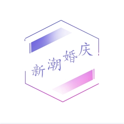 新潮婚庆
