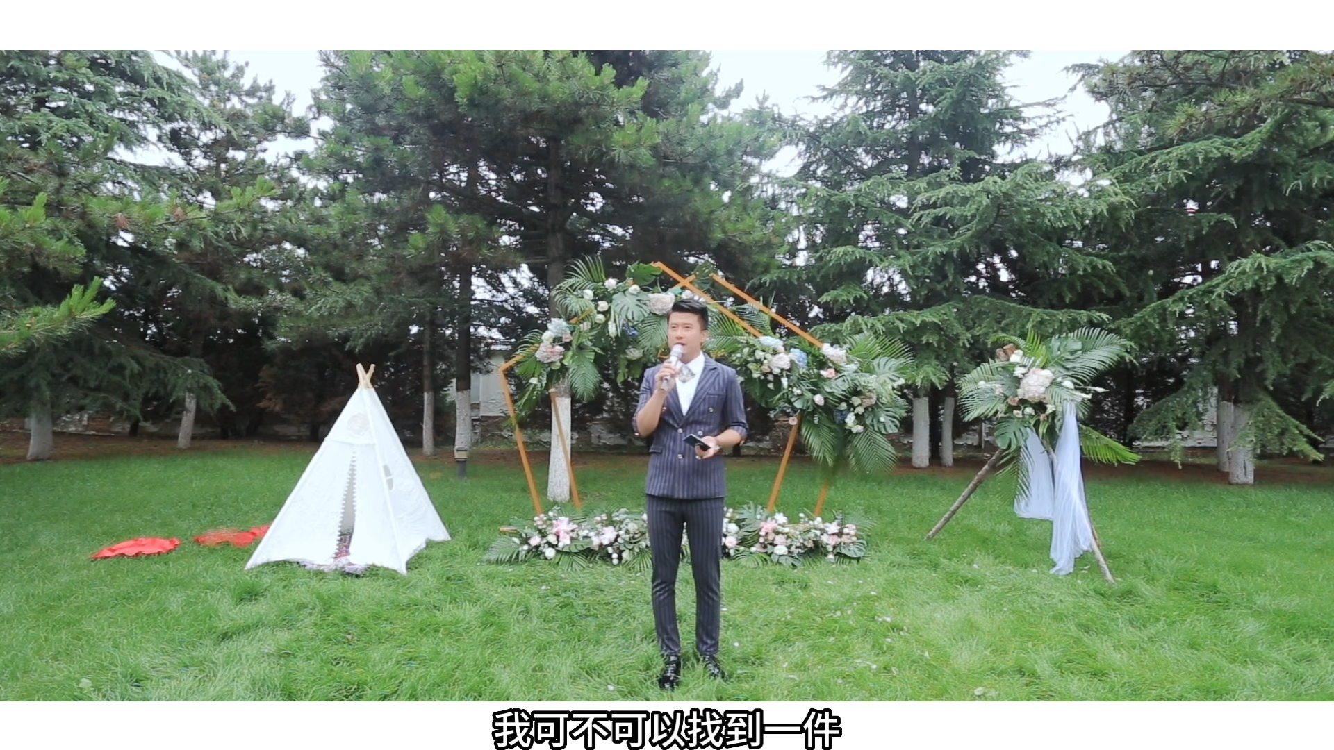 轻松愉快的户外婚礼