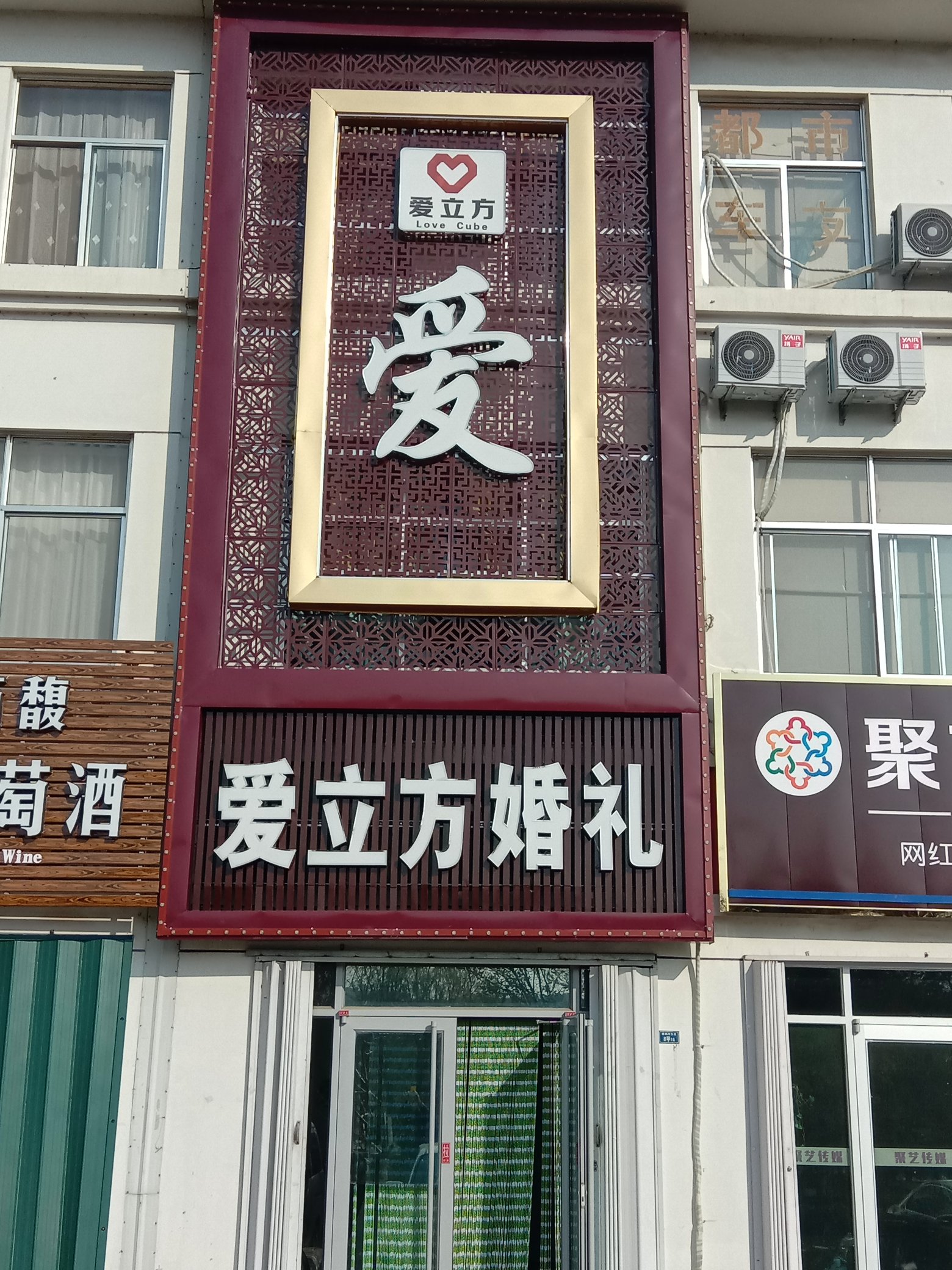 沂源县爱立方婚礼
