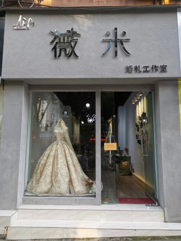 薇米婚礼工作室
