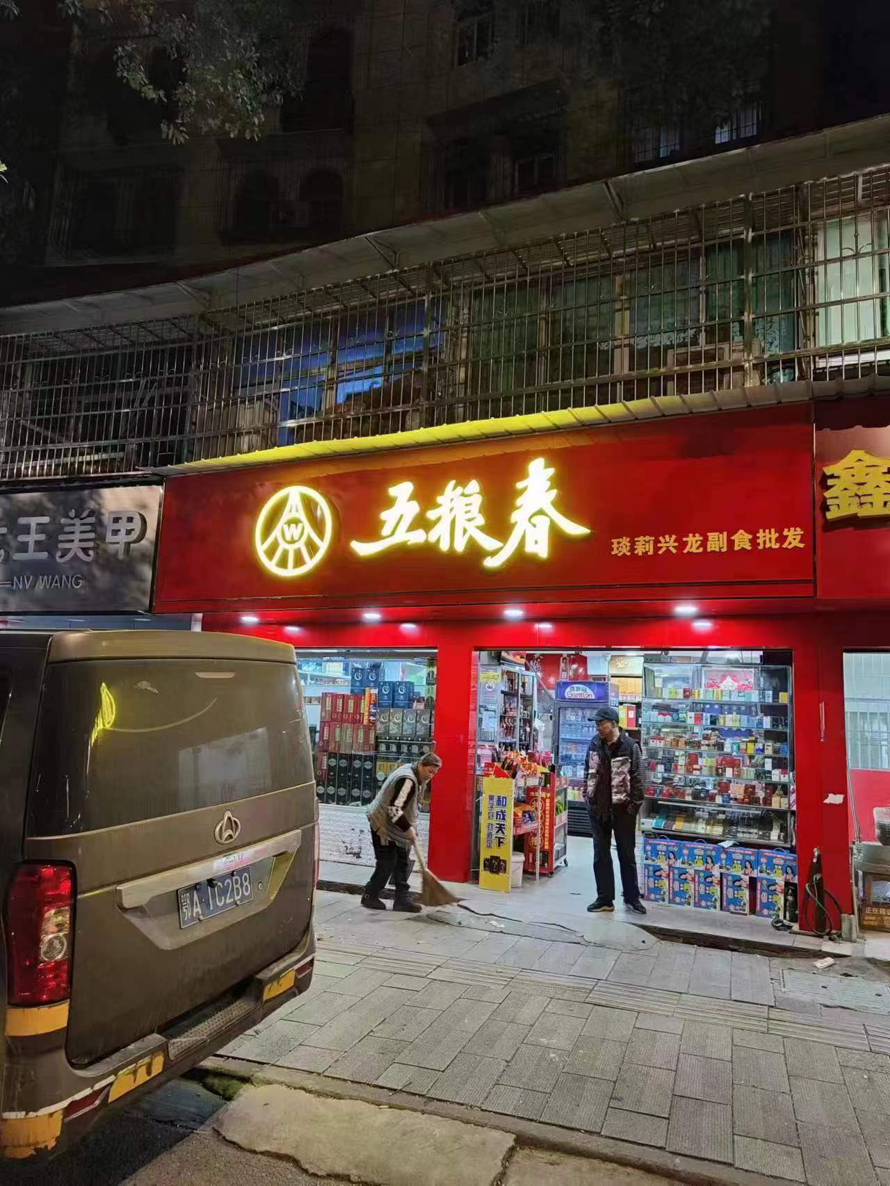 琰莉興龍副食店(東西湖區(qū)店)