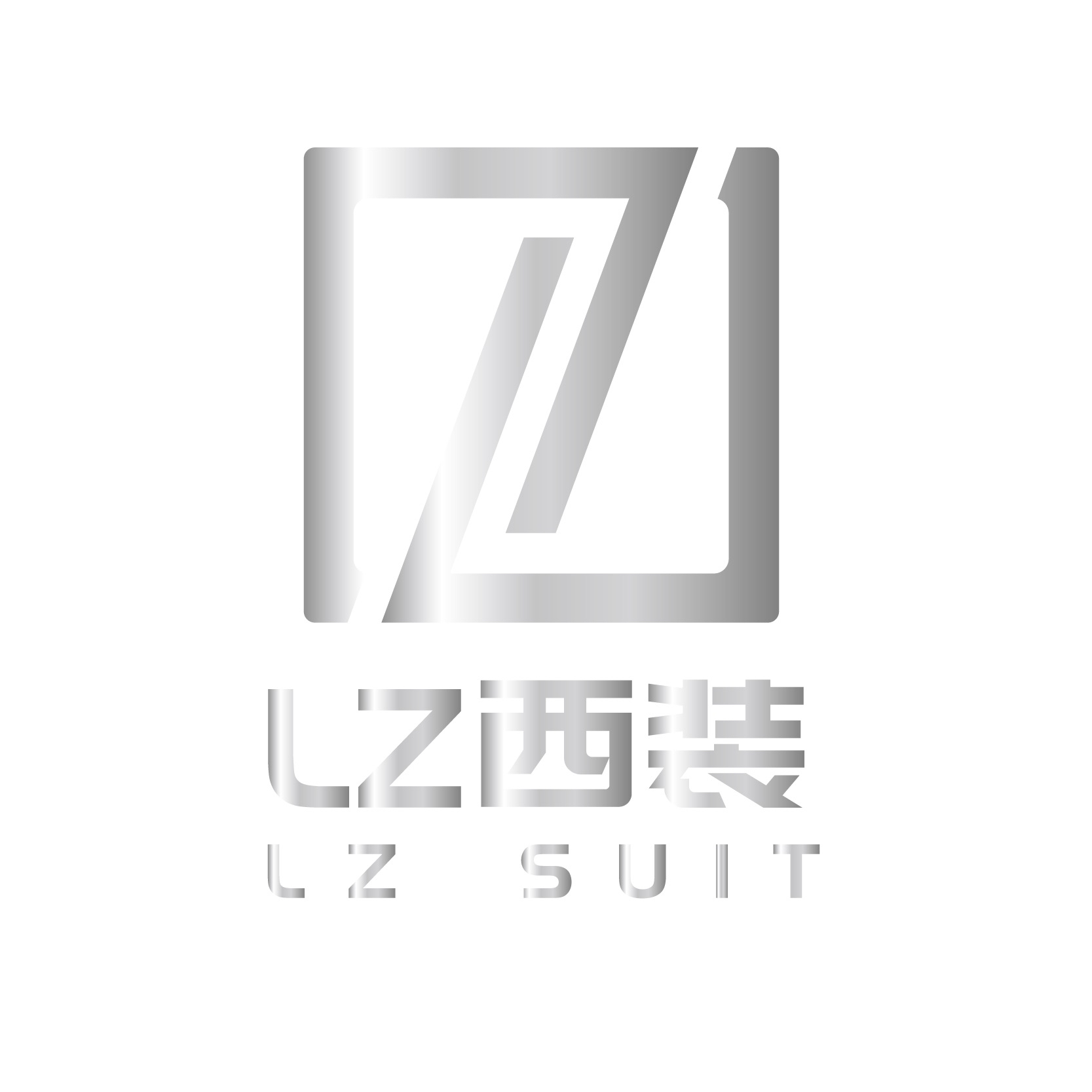 LZ西服定制(三亚店)