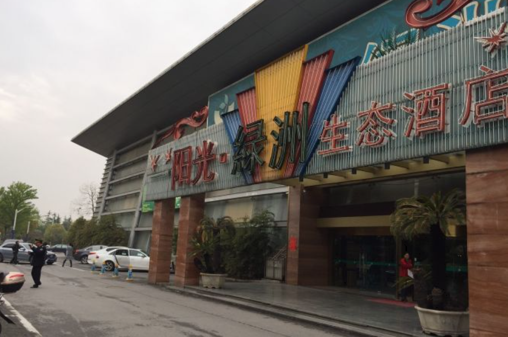 阳光绿洲生态酒店