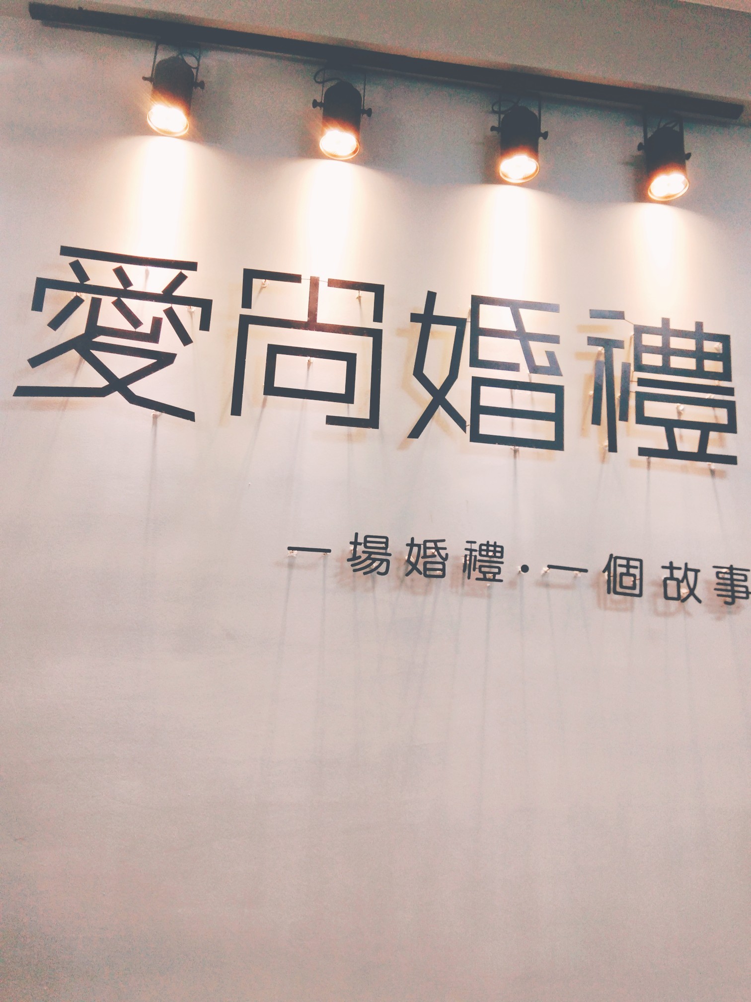 爱尚婚礼