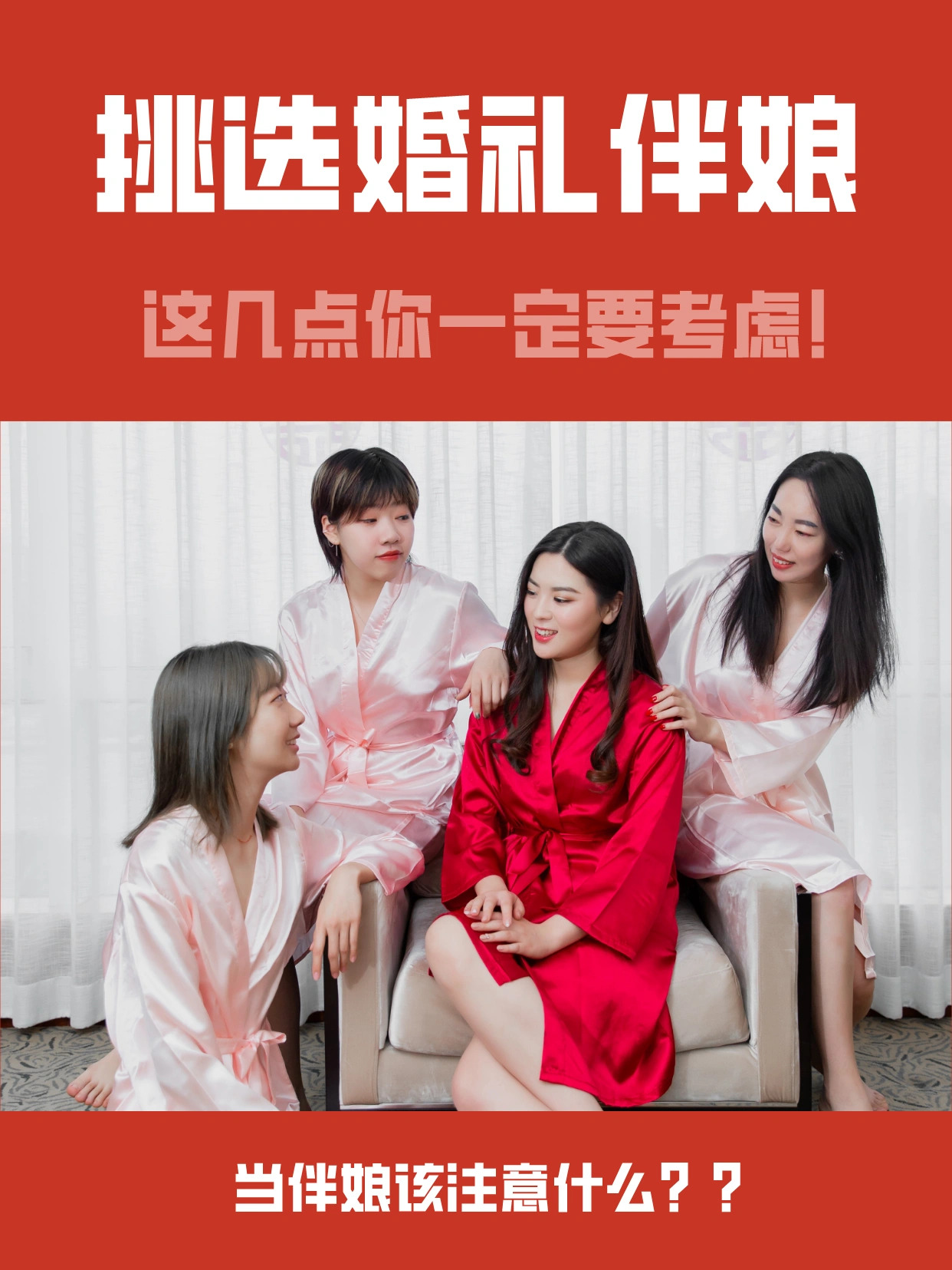 挑选婚礼伴娘｜这几点你一定要考虑[亲亲]