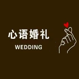 铜川心语婚礼