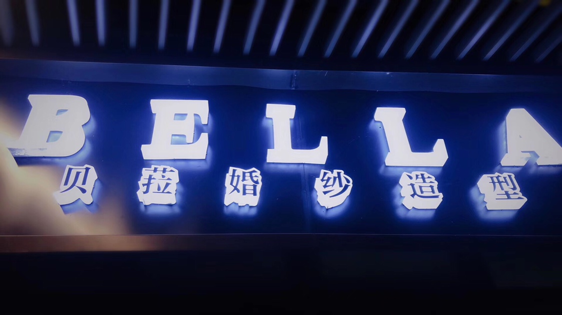 BELLA婚纱造型