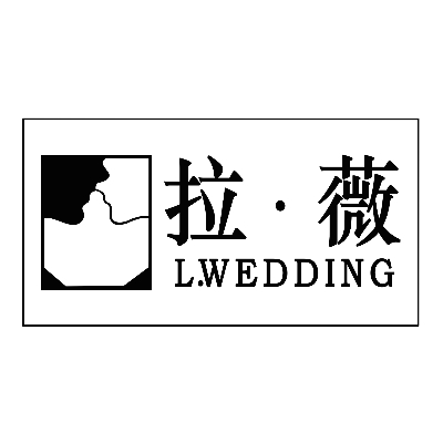 拉薇婚礼集合店