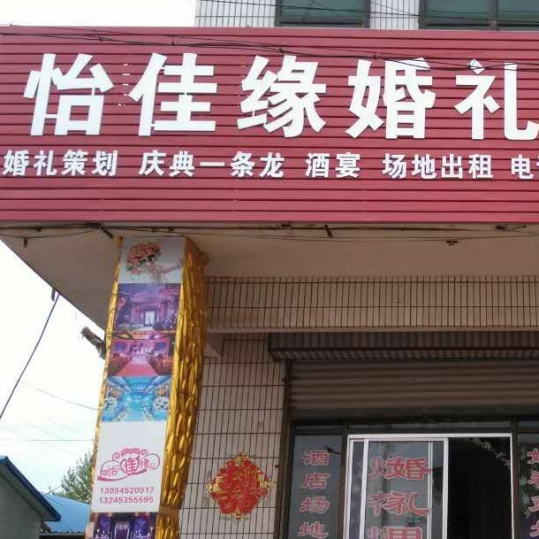 怡佳缘婚礼庆典