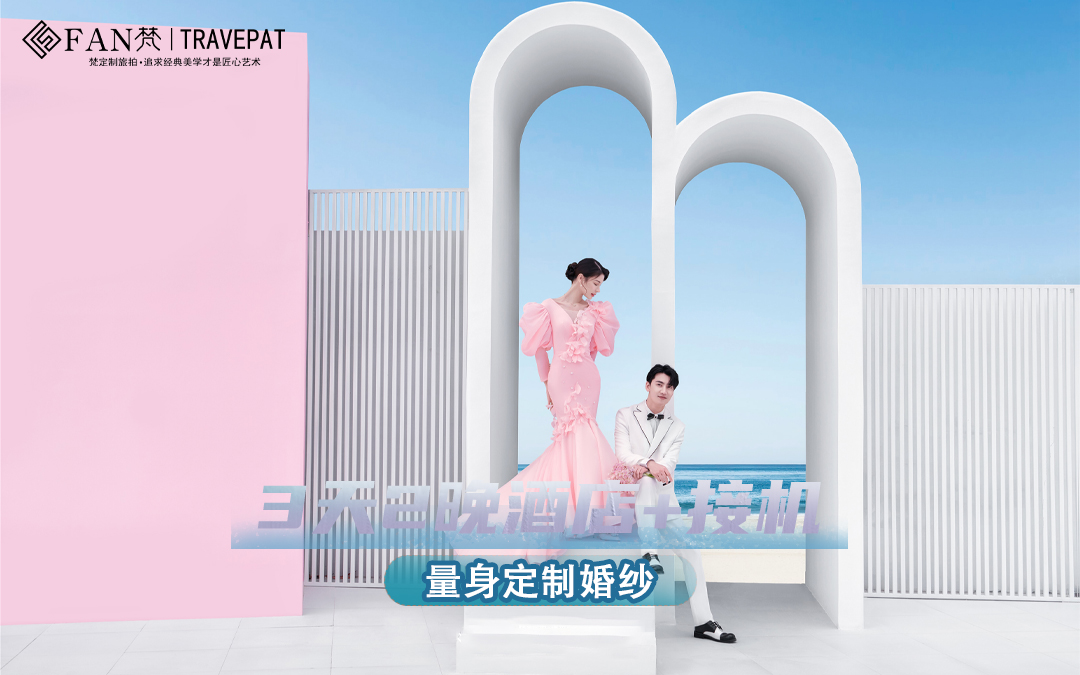 【旅拍輕奢定制】酒店/接機/送婚紗mv/一價全包