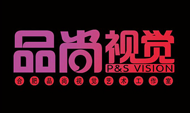 品尚视觉