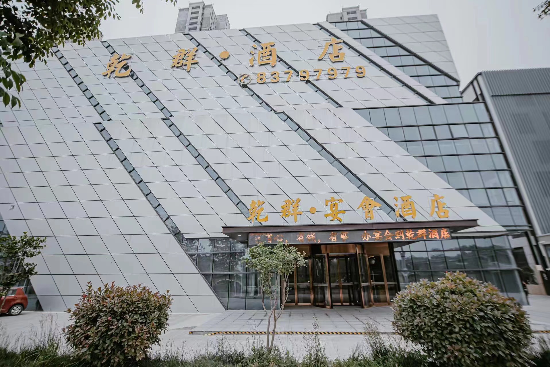 淮安乾群宴会中心