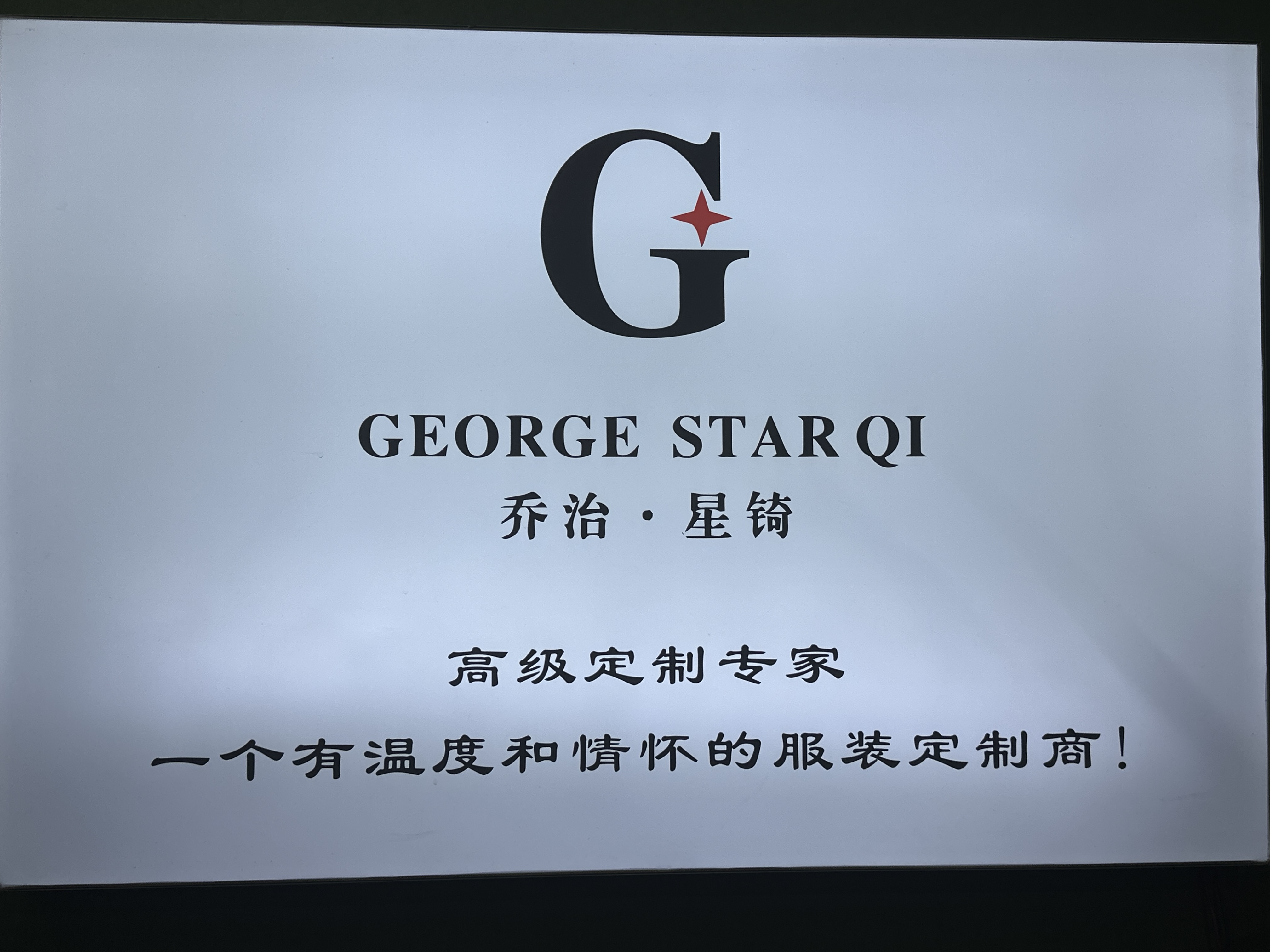 乔治星锜高级西服定制