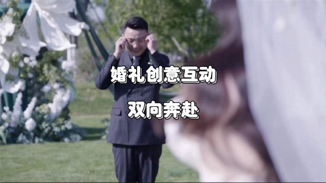 婚礼上的双向奔赴｜真的很有意义